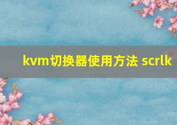 kvm切换器使用方法 scrlk